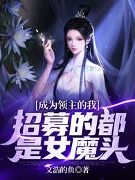 成为领主的我，招募的都是女魔头