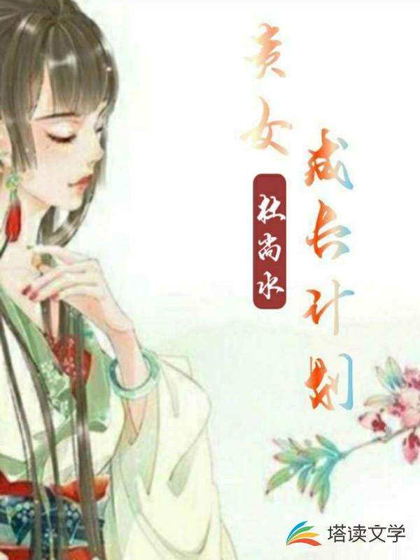 贵女成长计划