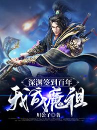 深渊签到百年，我成魔祖