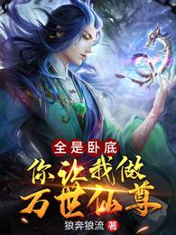 全是卧底，你让我做万世仙尊