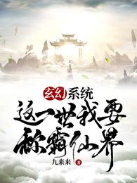 玄幻：系统，这一世我要称霸仙界