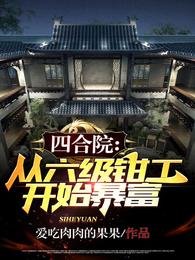 四合院：从六级钳工开始暴富