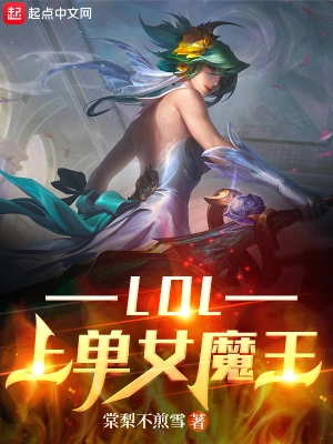 LOL上单女魔王