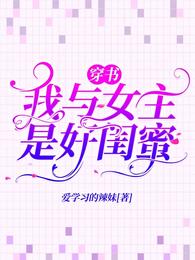 穿书：我与女主是好闺蜜