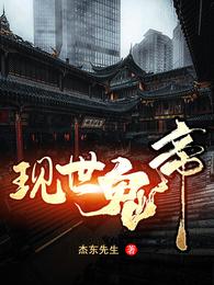 现世鬼帝