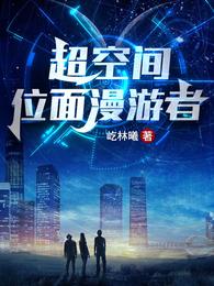 超空间：位面漫游者