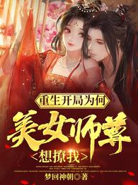 重生开局：为何美女师尊想撩我