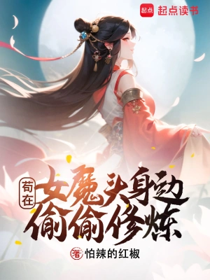 开局女魔头负了我起点中文网