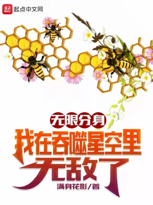 无限分身我在吞噬星空里无敌了最新无删减章节列表