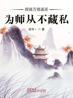 授徒万倍返还为师从不藏私心