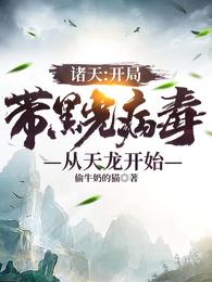 诸天：开局带黑光病毒从天龙开始