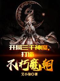 开局三千神魔，打造不朽魔朝