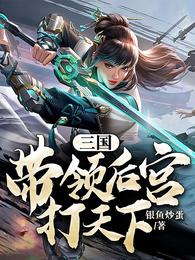 三国，带领后宫打天下