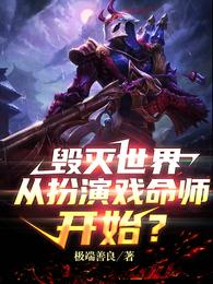 毁灭世界，从扮演戏命师开始？