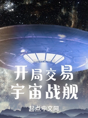 开局交易宇宙战舰起点中文网