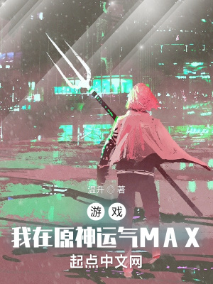 原神：我的运气MAX