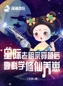 星际老祖宗穿越后靠科学修仙养崽章节目录