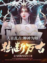 人在乱古：柳神为师，独断万古