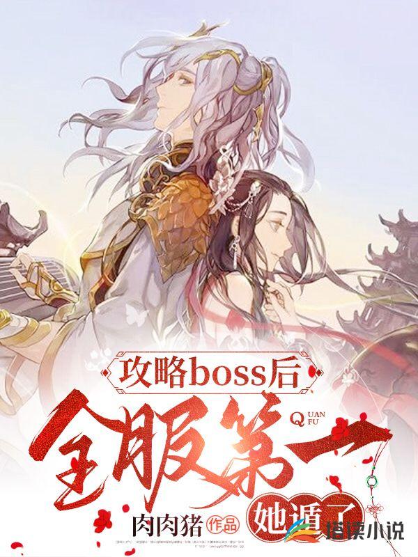 攻略boss后，全服第一她遁了