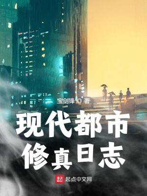 现代都市修真日志