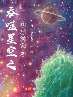 吞噬星空之修行模拟器全文无删减