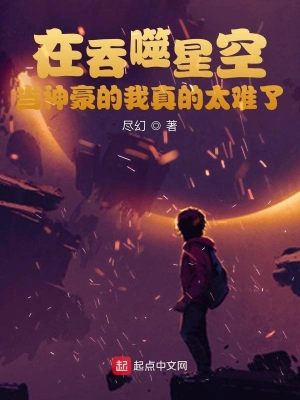 在吞噬星空当神豪的我真的太难了作者尽幻