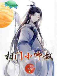 相门小师叔