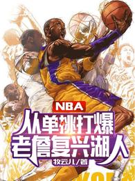 NBA：从单挑打爆老詹复兴湖人