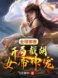 全球御兽：开局截胡女帝神宠