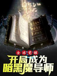 全球灾变：开局觉醒暗黑魔导师