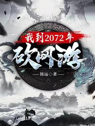 我到2072年砍网游