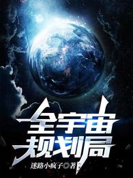 全宇宙规划局