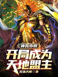 神兵小将：开局成为天地盟主