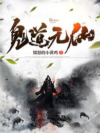 鬼道无仙