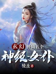 玄幻：开局五个神级女仆