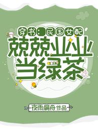 穿书：民国女配兢兢业业当绿茶