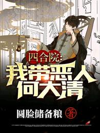 四合院：我带恶人何大清