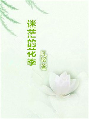 迷茫的花季