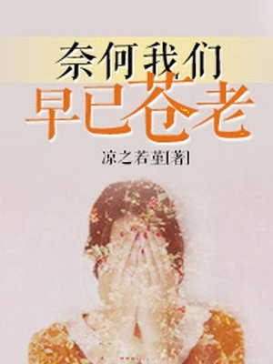 奈何我们早已苍老