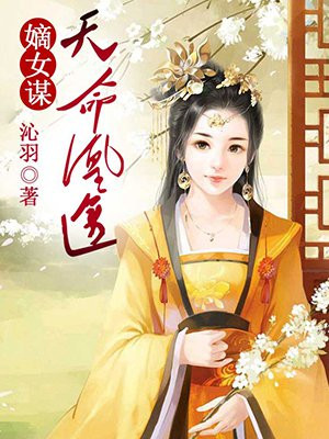 嫡女谋：天命凰途