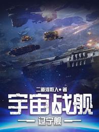 宇宙战舰辽宁舰