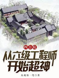 四合院：从六级工程师开始超神