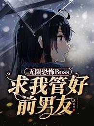 无限恐怖BOSS求我管好前男友