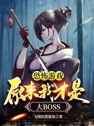 恐怖游戏：原来我才是大boss