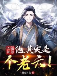 凶猛师尊：他其实是个老六！