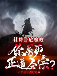 让你卧底魔教，你屠灭正道圣宗？