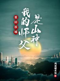 重回滨城：我的师父是山神