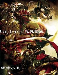 OverLord：恶魔领主