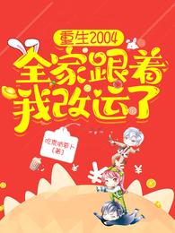 重生2004，全家跟着我改运了