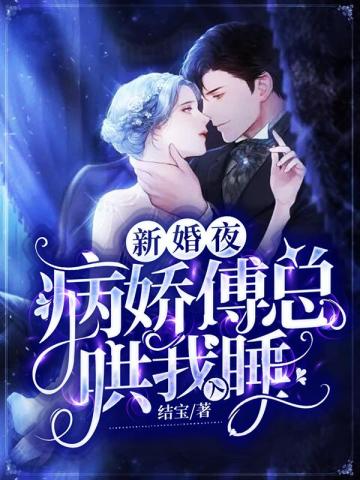 新婚夜病娇傅总哄我入睡